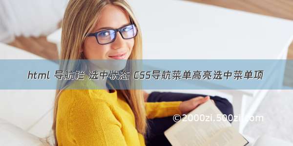 html 导航栏 选中状态 CSS导航菜单高亮选中菜单项