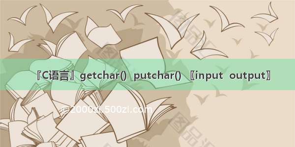 『C语言』getchar()  putchar() 〖input  output〗