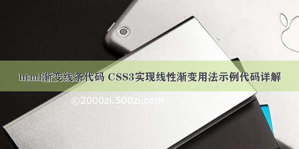 html渐变线条代码 CSS3实现线性渐变用法示例代码详解