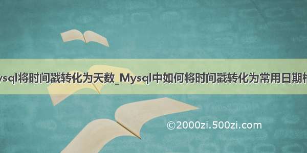 mysql将时间戳转化为天数_Mysql中如何将时间戳转化为常用日期格式
