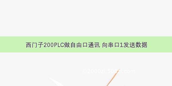 西门子200PLC做自由口通讯 向串口1发送数据