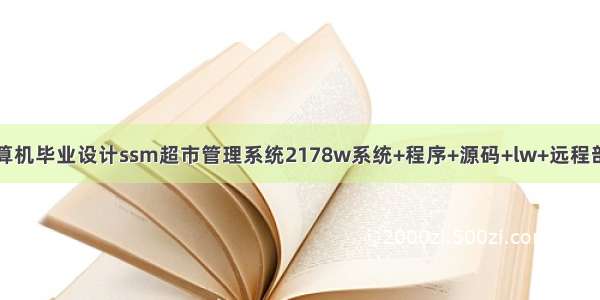 计算机毕业设计ssm超市管理系统2178w系统+程序+源码+lw+远程部署