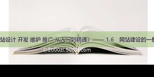 《网站设计 开发 维护 推广 从入门到精通》—— 1.6　网站建设的一般流程