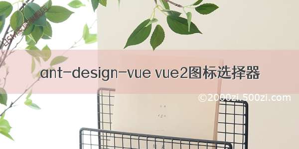 ant-design-vue vue2图标选择器