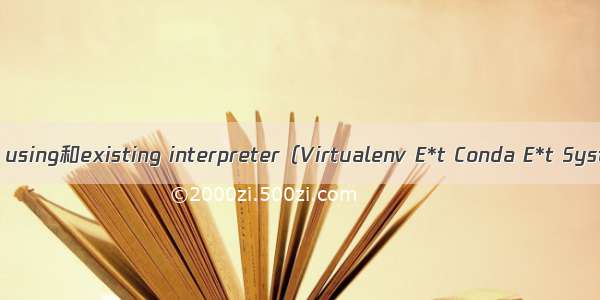 pycharm中new environment using和existing interpreter（Virtualenv E*t Conda E*t System i*r pipenv E*t）区别