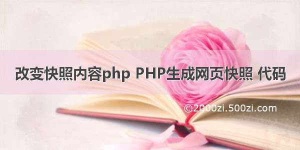 改变快照内容php PHP生成网页快照 代码