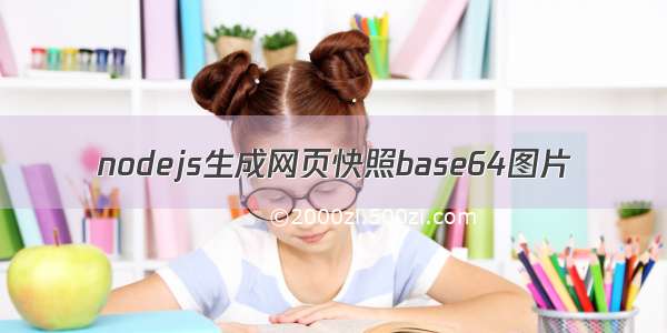 nodejs生成网页快照base64图片