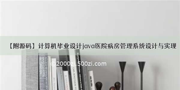 【附源码】计算机毕业设计java医院病房管理系统设计与实现