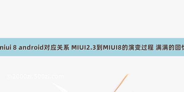 miui 8 android对应关系 MIUI2.3到MIUI8的演变过程 满满的回忆