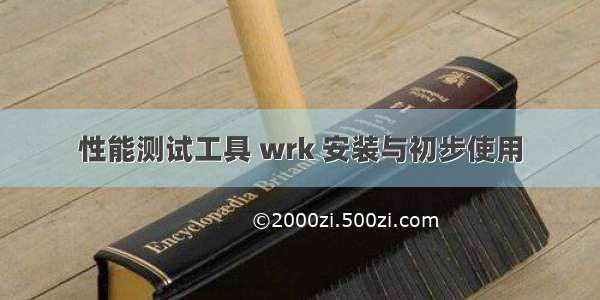 性能测试工具 wrk 安装与初步使用