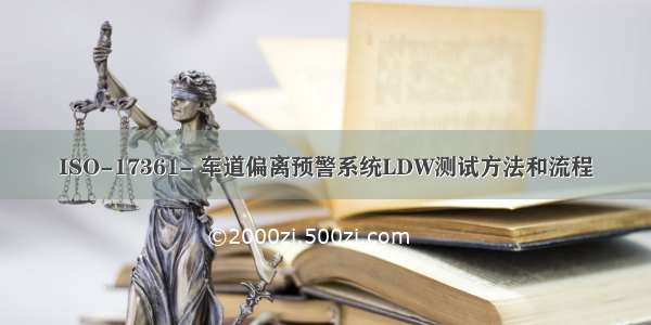 ISO-17361- 车道偏离预警系统LDW测试方法和流程