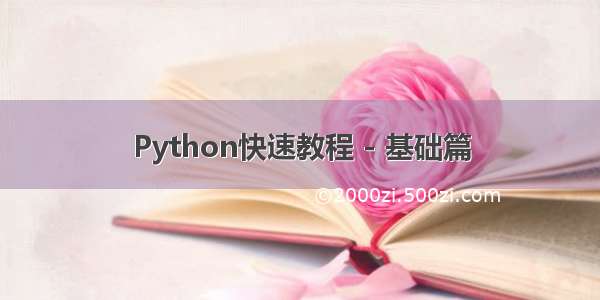 Python快速教程 - 基础篇