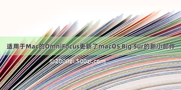 适用于Mac的OmniFocus更新了macOS Big Sur的新小部件