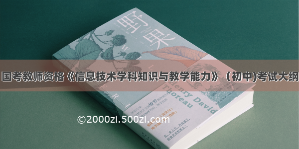 国考教师资格《信息技术学科知识与教学能力》（初中)考试大纲