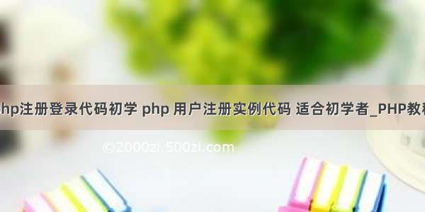 php注册登录代码初学 php 用户注册实例代码 适合初学者_PHP教程