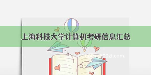 上海科技大学计算机考研信息汇总