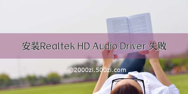 安装Realtek HD Audio Driver 失败