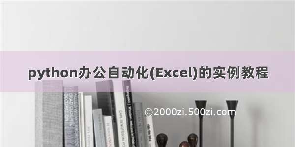 python办公自动化(Excel)的实例教程