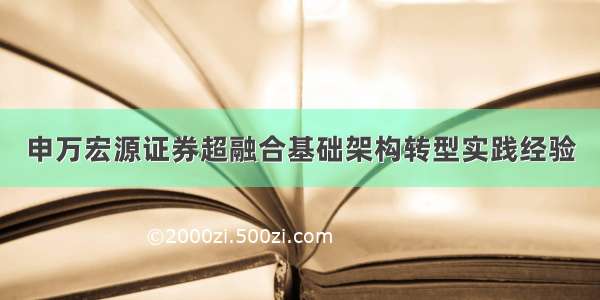 申万宏源证券超融合基础架构转型实践经验