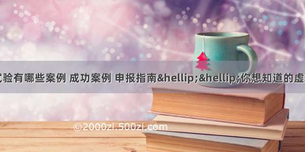 计算机模拟仿真试验有哪些案例 成功案例 申报指南&hellip;&hellip;你想知道的虚拟仿真实验教学项