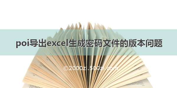 poi导出excel生成密码文件的版本问题