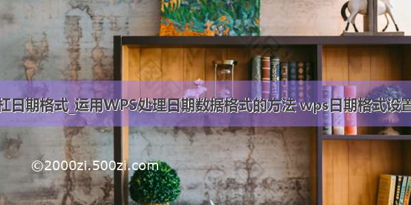 wps斜杠日期格式_运用WPS处理日期数据格式的方法 wps日期格式设置的技巧