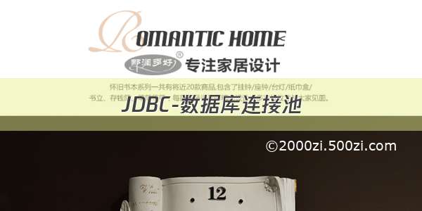 JDBC-数据库连接池