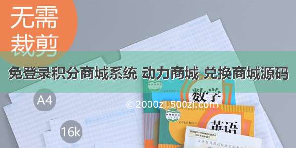 免登录积分商城系统 动力商城 兑换商城源码