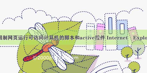 怎样不显示限制网页运行可访问计算机的脚本和active控件 Internet Explorer已限制此