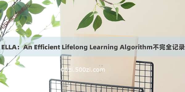 ELLA：An Efficient Lifelong Learning Algorithm不完全记录