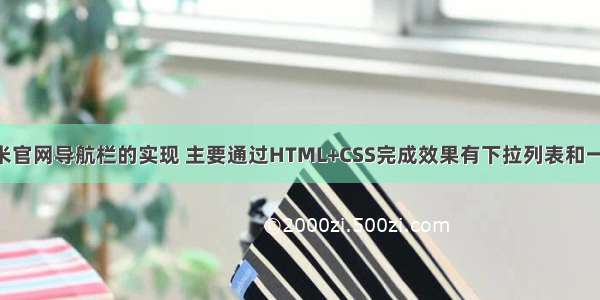 前端实现小米官网导航栏的实现 主要通过HTML+CSS完成效果有下拉列表和一个固定定位 