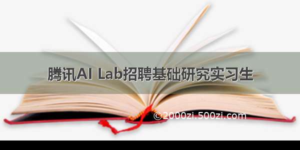 腾讯AI Lab招聘基础研究实习生