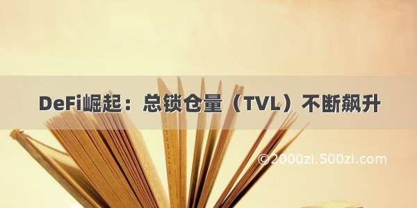 DeFi崛起：总锁仓量（TVL）不断飙升