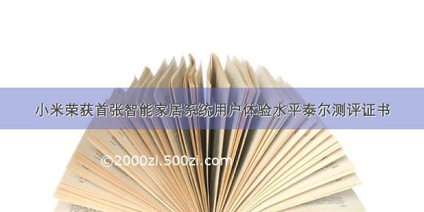 小米荣获首张智能家居系统用户体验水平泰尔测评证书