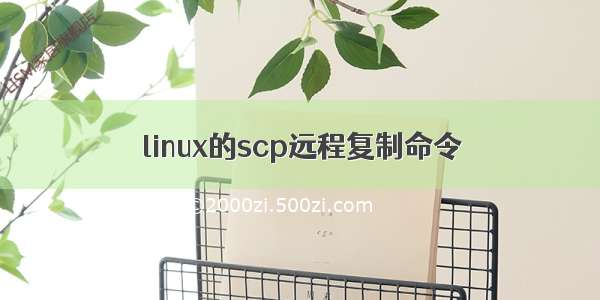 linux的scp远程复制命令