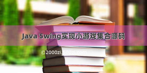 Java Swing实现小游戏集合源码