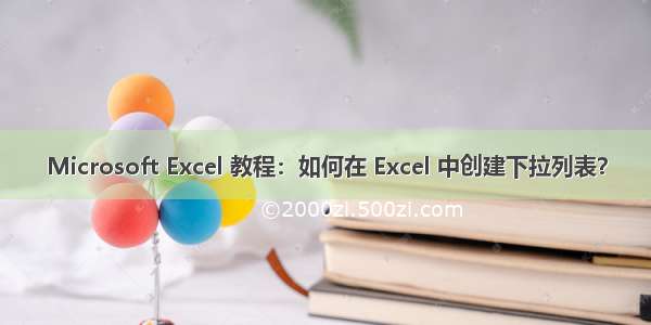 Microsoft Excel 教程：如何在 Excel 中创建下拉列表？