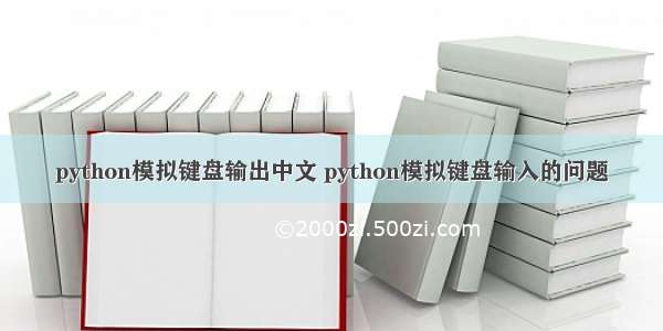 python模拟键盘输出中文 python模拟键盘输入的问题
