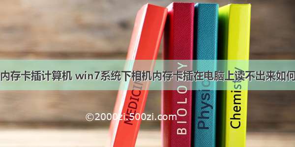 相机内存卡插计算机 win7系统下相机内存卡插在电脑上读不出来如何解决