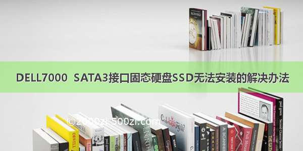 DELL7000  SATA3接口固态硬盘SSD无法安装的解决办法