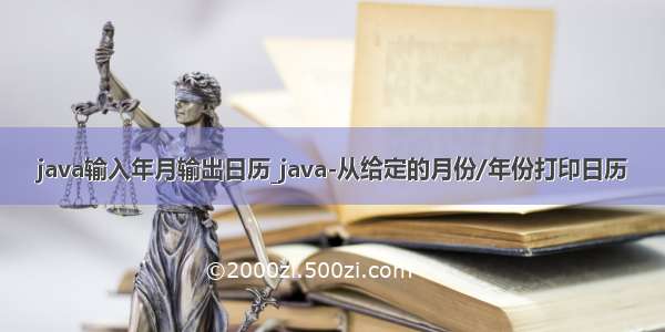 java输入年月输出日历_java-从给定的月份/年份打印日历