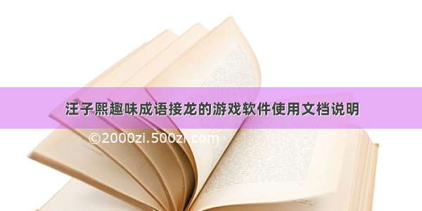 汪子熙趣味成语接龙的游戏软件使用文档说明