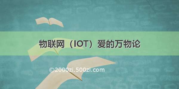 物联网（IOT）爱的万物论