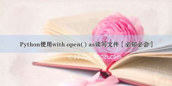 Python使用with open() as读写文件【必知必会】