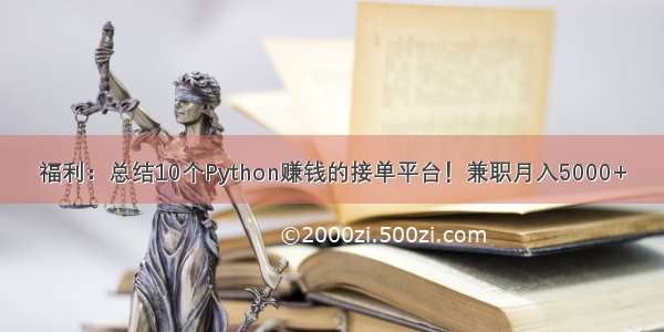 福利：总结10个Python赚钱的接单平台！兼职月入5000+