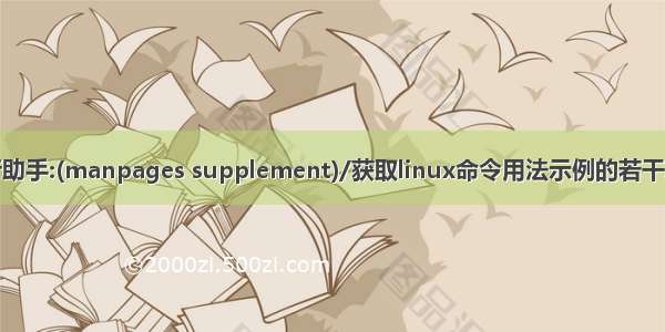 linux_命令行助手:(manpages supplement)/获取linux命令用法示例的若干辅助命令行工