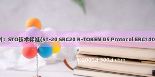 区块链100讲：STO技术标准(ST-20 SRC20 R-TOKEN DS Protocol ERC1400 ERC1410)