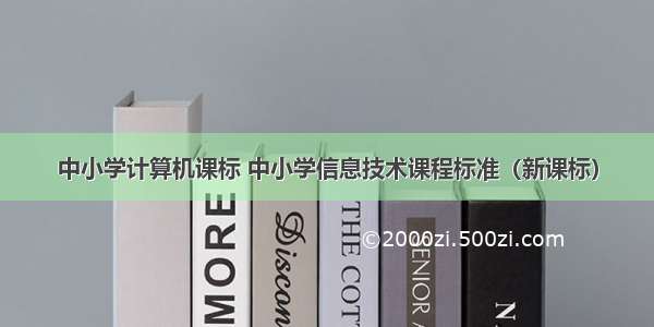 中小学计算机课标 中小学信息技术课程标准（新课标）