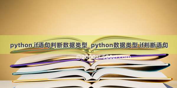 python if语句判断数据类型_python数据类型 if判断语句