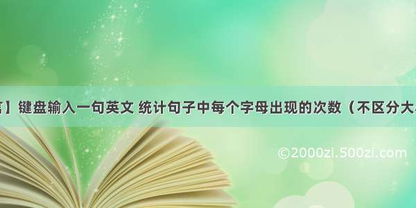 28.【C语言】键盘输入一句英文 统计句子中每个字母出现的次数（不区分大小写 一律按